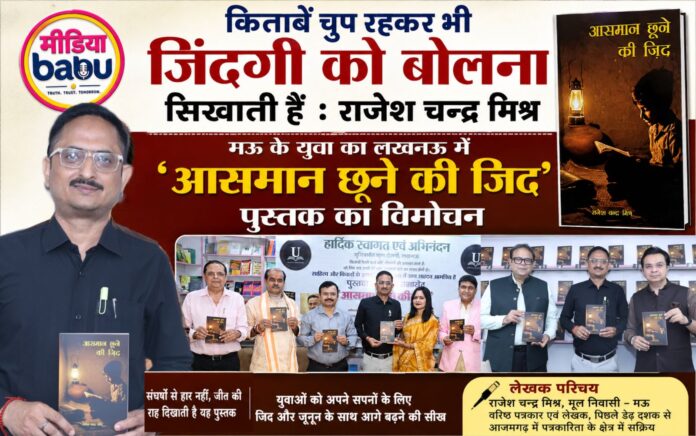 लखनऊ में ‘आसमान छूने की जिद’ पुस्तक विमोचन का पोस्टर